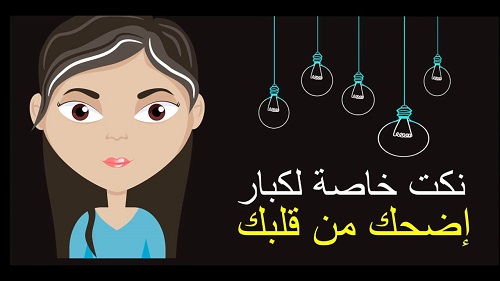 Ù†ÙƒØª Ø³Ø§ÙÙ„Ø© Ù…Ø¶Ø­ÙƒØ© Ù„Ù„ÙƒØ¨Ø§Ø± ÙˆØ§Ù„Ù…ØªØ²ÙˆØ¬ÙŠÙ† Ù†ÙƒØª ÙˆÙ‚Ø­Ø© Ù…ØµØ±ÙŠØ© 2021 ØªÙ…ÙˆØª Ù…Ù† Ø§Ù„Ø¶Ø­Ùƒ