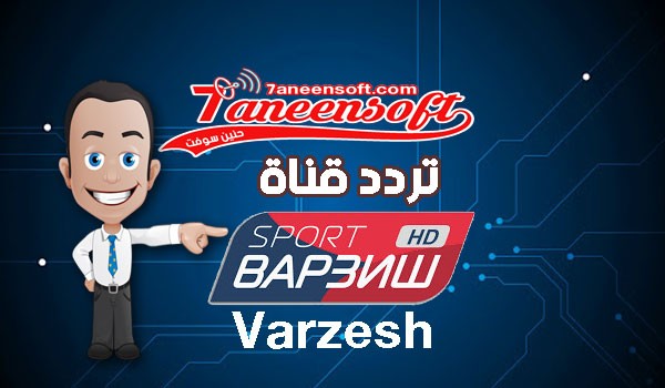 تردد قناة Varzesh-HD-yahsat