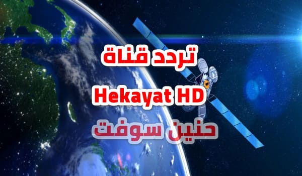 تردد قناة Hekayat HD