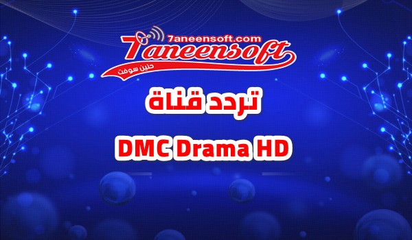 استقبل الان اشارة تردد قناة dmc دراما hd علي نايل سات وشاهد مسلسلاتك المفضلة 2020