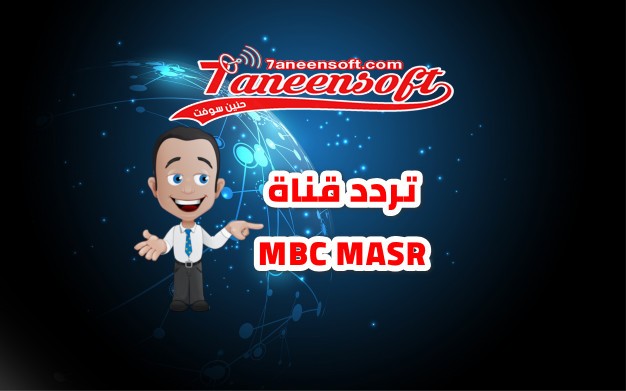 تردد قناة mbc masr