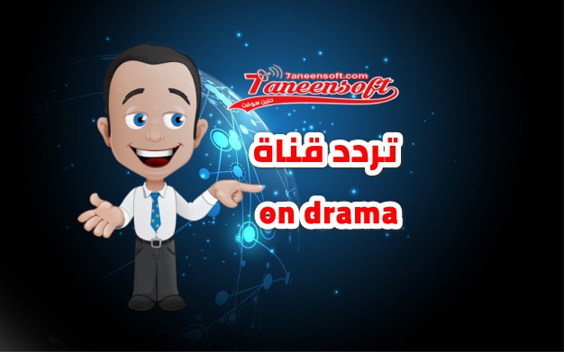 تردد قناة on drama