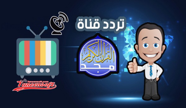 تردد قناة المجد للقرآن الكريم al majd3