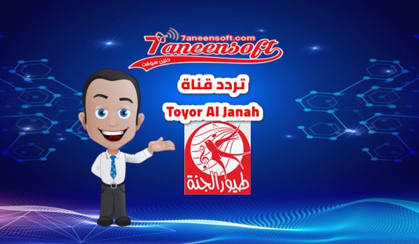 تردد قناة طيور الجنة Toyor Al Janah