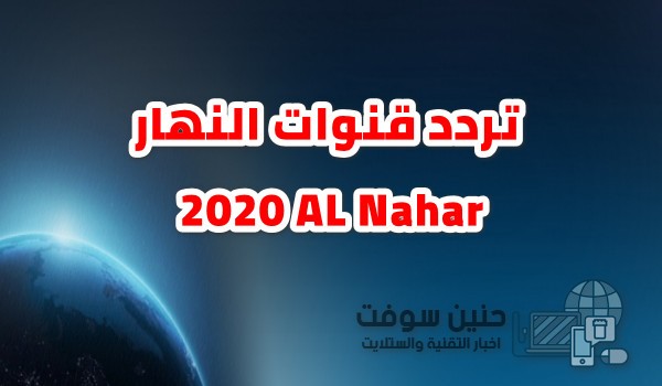 تردد قنوات النهار 2020 AL Nahar