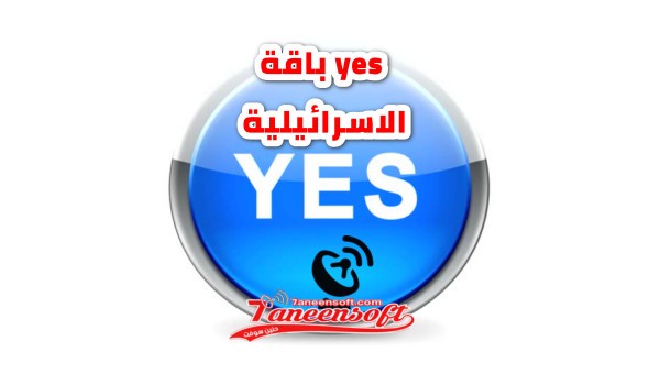 باقة yes الاسرائيلية