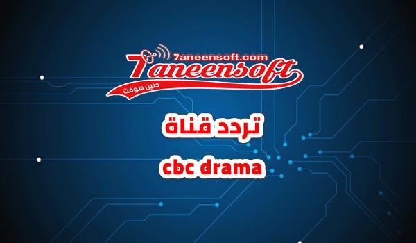 تردد قناة cbc drama