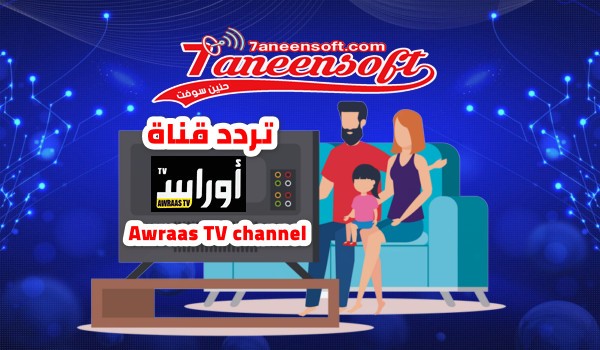 تردد قناة أوراس الجزائرية Awraas TV channel