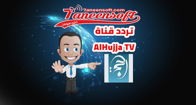 تردد قناة الحجة العراقية Al Hujjah TV علي نايل سات