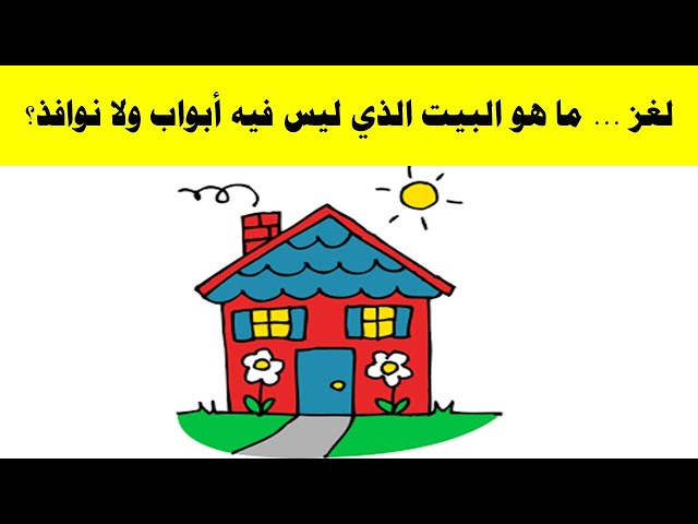 كلمة السر البيت الذي ليس فيه ابواب ولا نوافذ من 6 حروف؟ تعرف على الاجابة