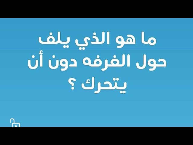 ماهو الذي يلف حول الغرفة دون ان يتحرك